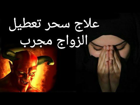 فك تعطيل الزواج