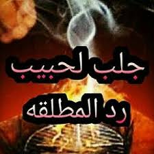 رد الزوجة