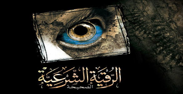 الرقية الشرعية