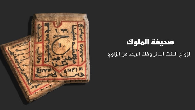 الزواج البائر