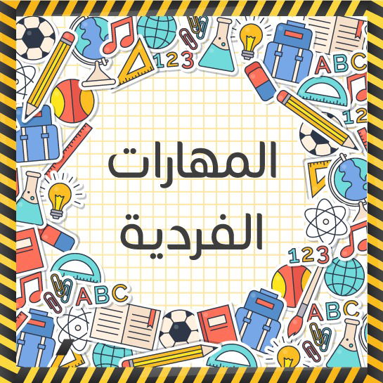 المهارات الفردية