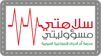 مدرسة أم الدرداء النموذجية المرورية