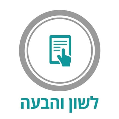 הבנה והבעה: