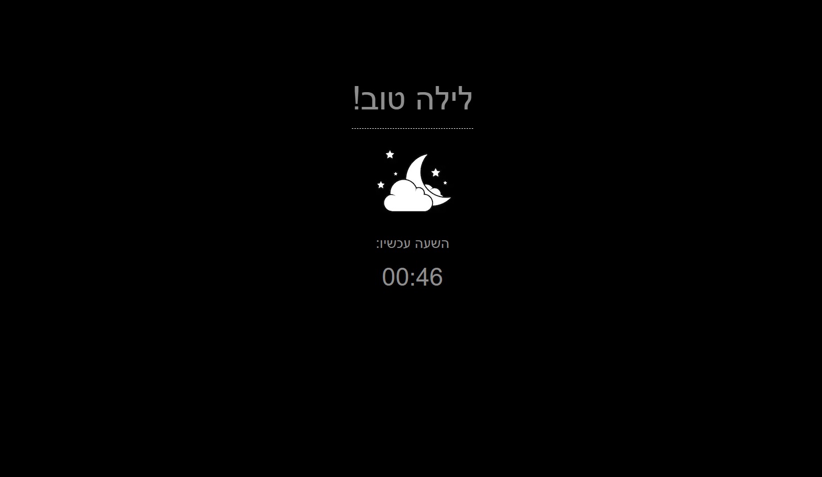 מסך 'לילה טוב' - מופיע באופן אוטומטי בלילה ומחליף את מסך ההודעות והתזכורות היומי,