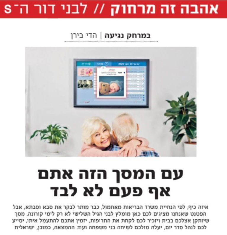 עם המסך הזה אתם אף פעם לא לבד