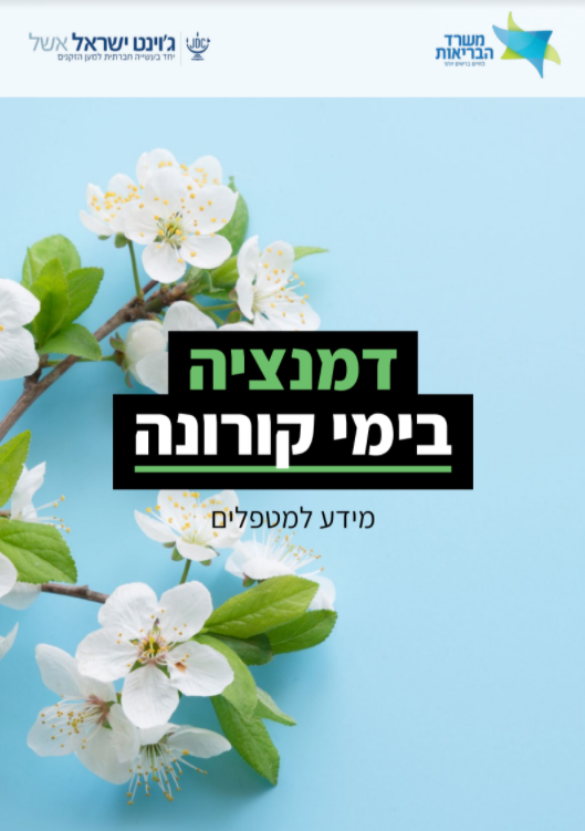 דמנציה בימי קורונה - חוברת מידע למטפלים