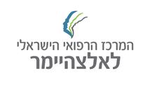 המרכז הרפואי הישראלי לאלצהיימר