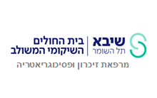מרפאת זיכרון ופסיכוגריאטריה, שיקום - שיבא