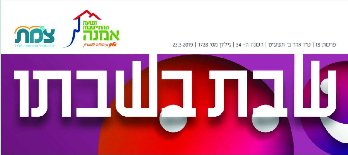 עלון שבת בשבתו