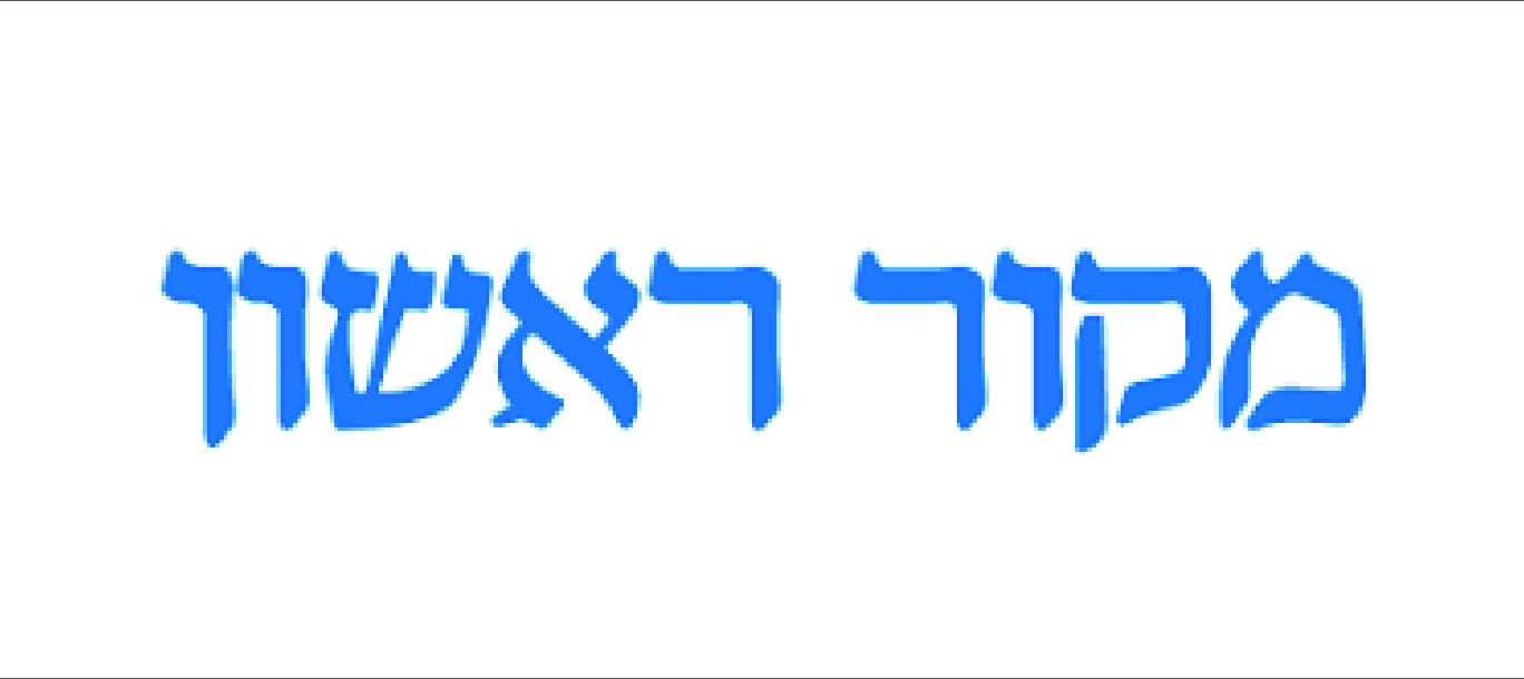 מקור ראשון