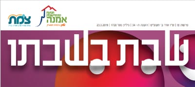 עלון שבת בשבתו