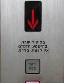 מעלית שבת ובטיחות