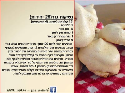 נשיקות גזר(25 יחידות) 15 קלוריות ליחידה(4 יח=ביניים)