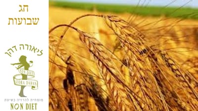 חג שבועות - למה מעלים בחג? משימה שבועית ומתכונים כמובן