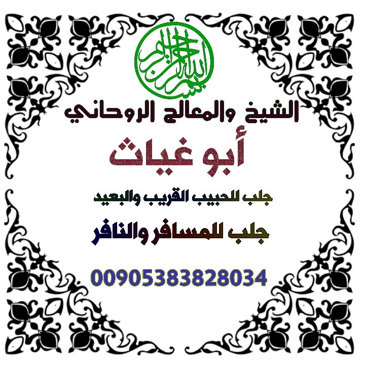 جلب الحبيب القريب والمسافر