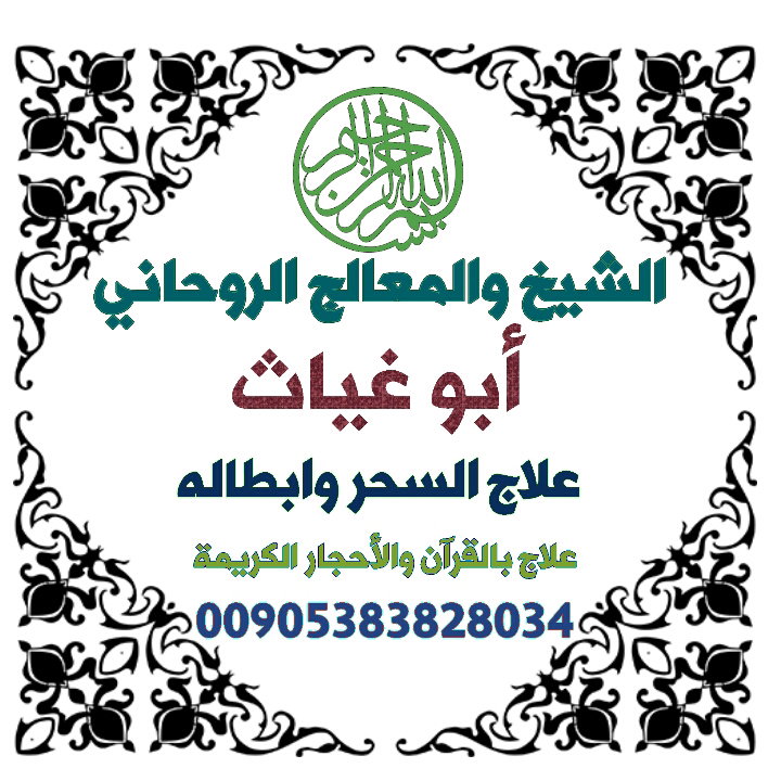 علاج وابطال السحر