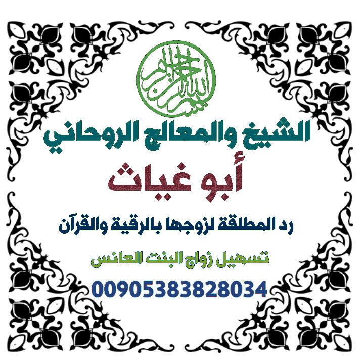 رد المطلقة وتسهيل زواج البنت العانس