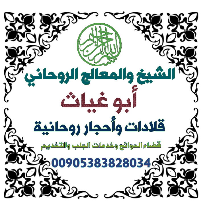 الاعمال الروحانيه المضمونه بأذن الله