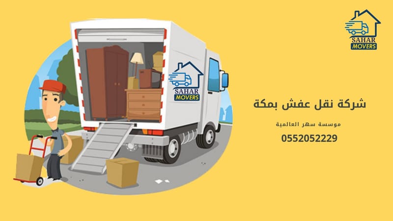 ارخص شركة نقل عفش بمكة اتصل الآن  ☎️  0556676529