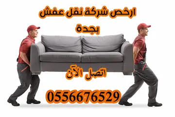 نقل عفش من جدة الي المدينة حسومات تصل الى 41% اتصل الآن 0556676529