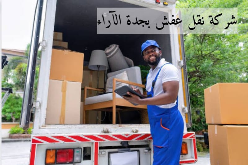 شركة نقل عفش بجدة الآراء 🚛 | أثاثك يستحق الأفضل - نقل محترف بأيدي خبراء جدة