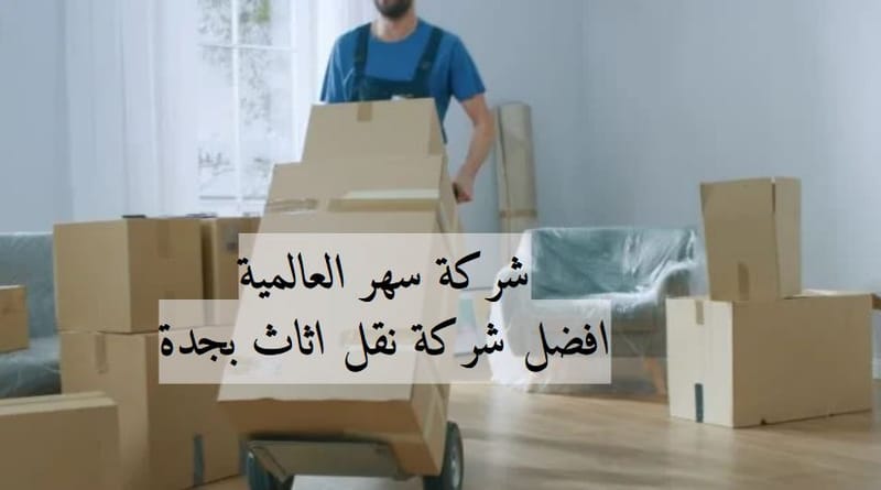افضل شركة نقل اثاث بجدة 🚛 | من الباب إلى الباب: نقل أثاثك بجدة عروض 2024