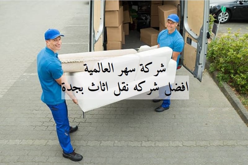 افضل شركه نقل اثاث بجدة 🚛 | خدمات نقل عفش متقنة في جدة - انتقل بثقة وراحة بال