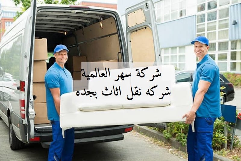 شركه نقل اثاث بجده 🚚 | جدة: مدينتك الجديدة! دعنا نهتم بنقل أثاثك بأمان