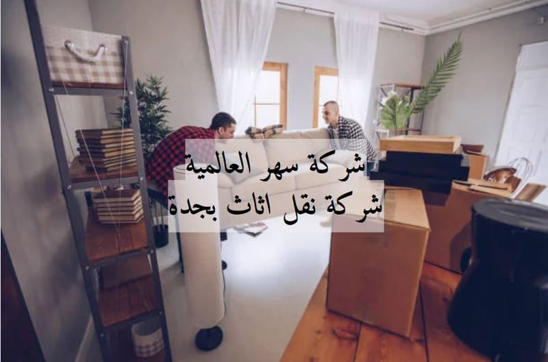 شركة نقل اثاث بجدة 🚛 | لا تدع نقل الأثاث يشغل بالك - خدماتنا في جدة تجعله يسيرًا