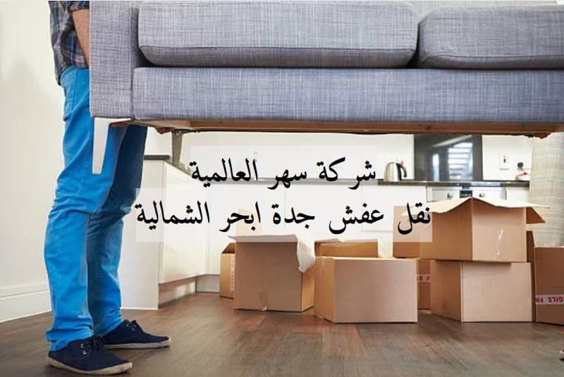 نقل عفش جدة ابحر الشمالية 🚚 | استمتع بالانتقال السلس في جدة مع خبراء نقل الأثاث