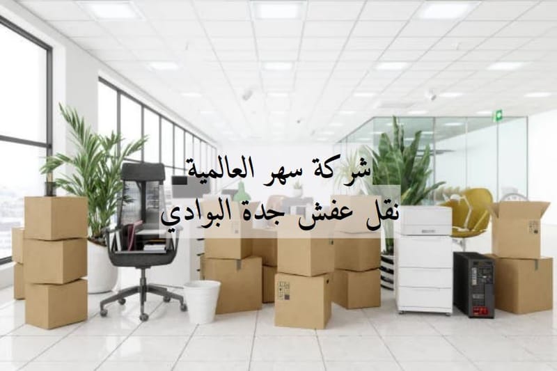 نقل عفش جدة البوادي 🚛 | من الباب إلى الباب: نقل أثاثك بجدة بسلاسة تامة