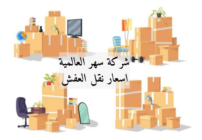 اسعار نقل العفش 🚛 | هل تبحث عن الكمال في نقل الأثاث؟ جدة تختارنا للمهمة