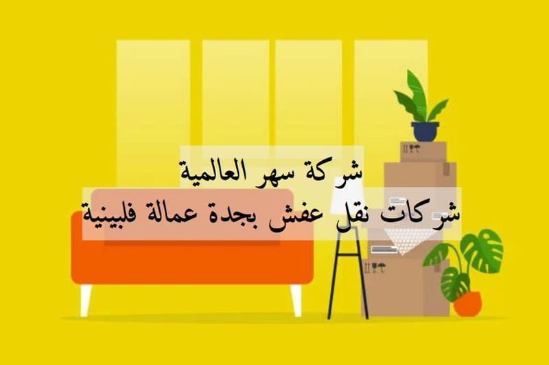 شركات نقل عفش بجدة عمالة فلبينية 🚛 | انقل أثاثك في جدة بثقة: اختر الراحة والأمان معنا