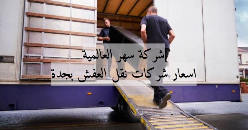 اسعار شركات نقل العفش بجدة 🚚 | سرعة وأمان: خدمتك المثالية لنقل العفش في قلب جدة