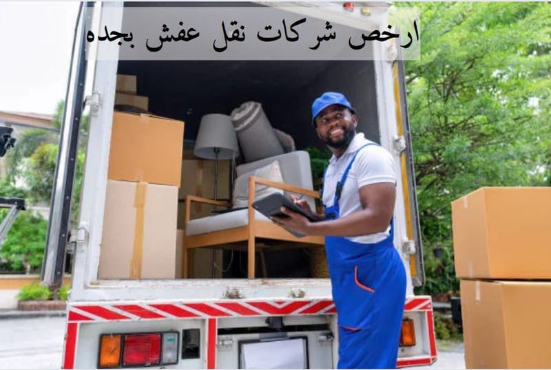 ارخص شركات نقل عفش بجده 🚛 | ابدأ حياة جديدة في جدة مع خدمة نقل عفش مضمونة