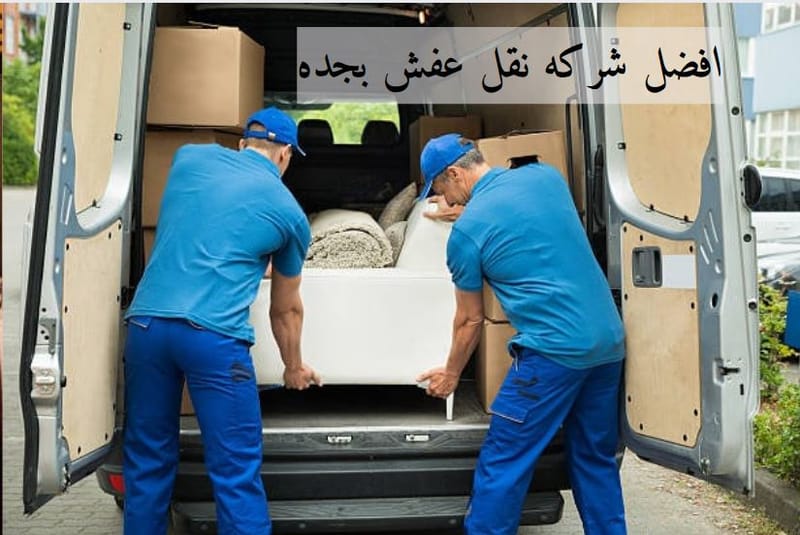 افضل شركه نقل عفش بجده 🚚 | انتقل بأمان في جدة: خدمة نقل العفش التي تثق بها