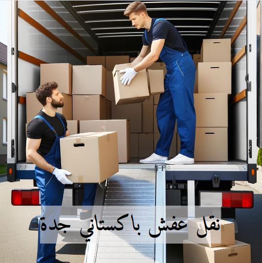 نقل عفش باكستاني جدة 🚚 | نقل العفش بجدة أصبح أسهل! اتصل، نصل، ننقل