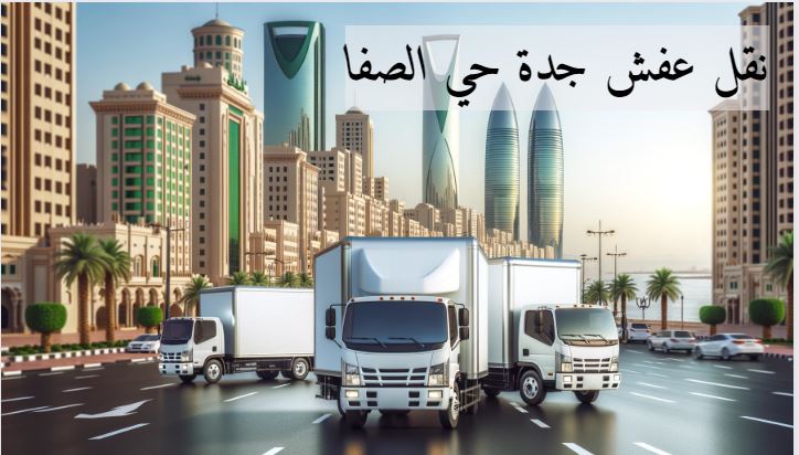 نقل عفش جدة حي الصفا | 🚛  عفشك بأيد أمينة  نقل مجاني للقطع الثقيلة + ضمان بدون تلفيات بجدة