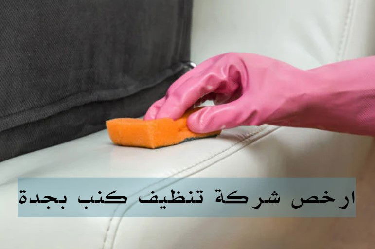 ارخص شركة تنظيف كنب بجدة