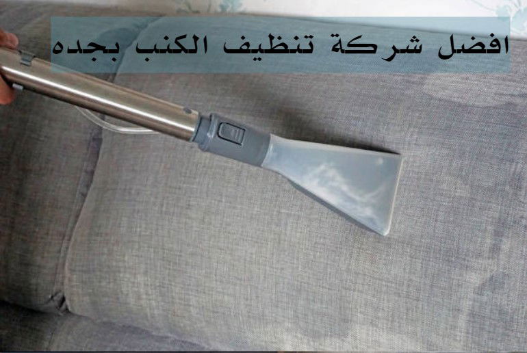 افضل شركة تنظيف الكنب بجده