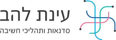 עינת להב - סדנאות ותהליכי חשיבה