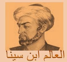 العالم ابن سينا  image