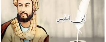 لعالم ابن النّفيس   image