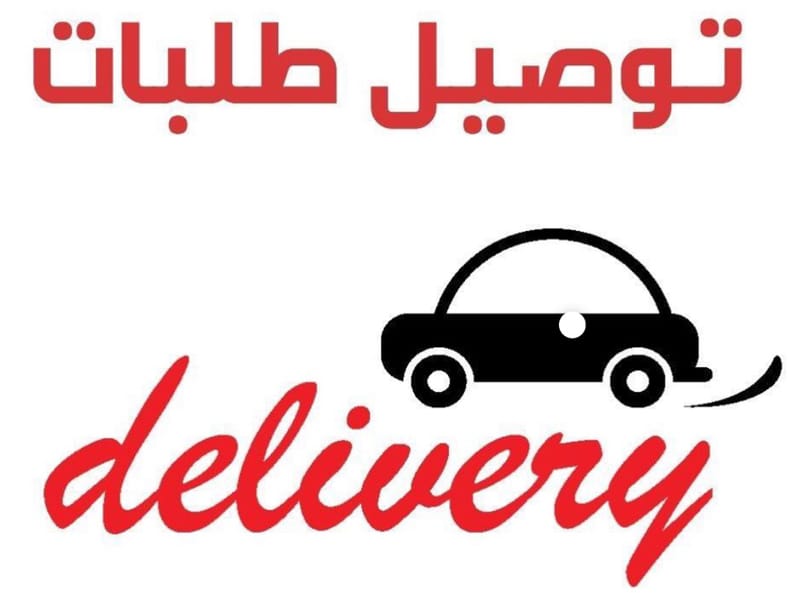 خدمة التوصيل