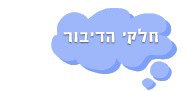 חלקי הדיבור
