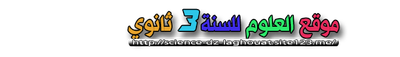 موقع يخص  مادة العلوم للسنة 3 ثانوي