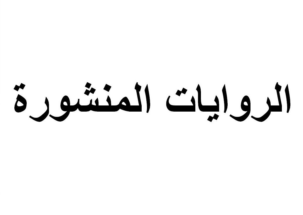 الروايات المنشورة