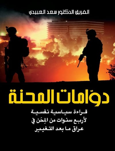 دوامات المحنة