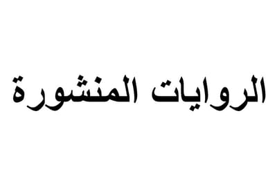 الروايات المنشورة