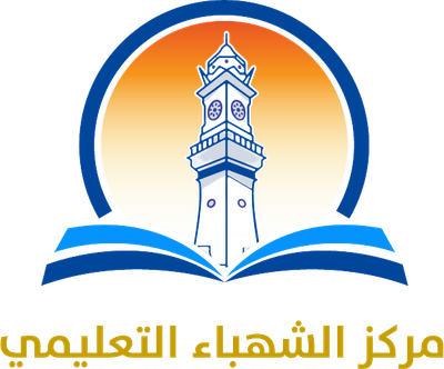 مركز الشهباء التعليمي